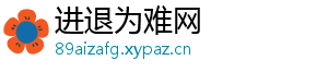 进退为难网